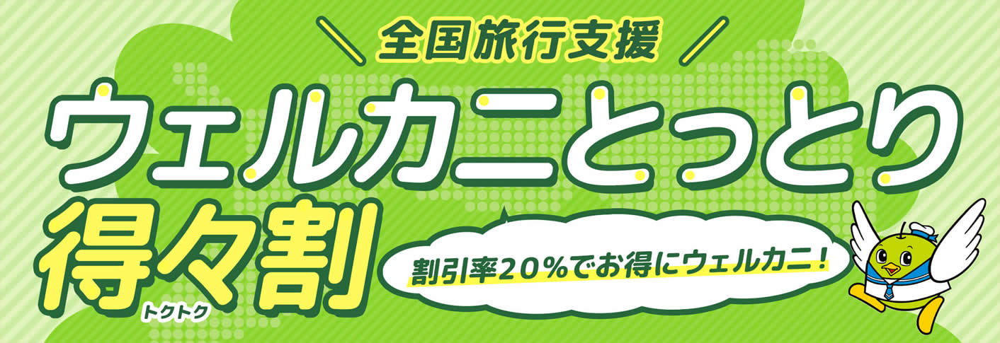 ウェルカニとっとり得々割