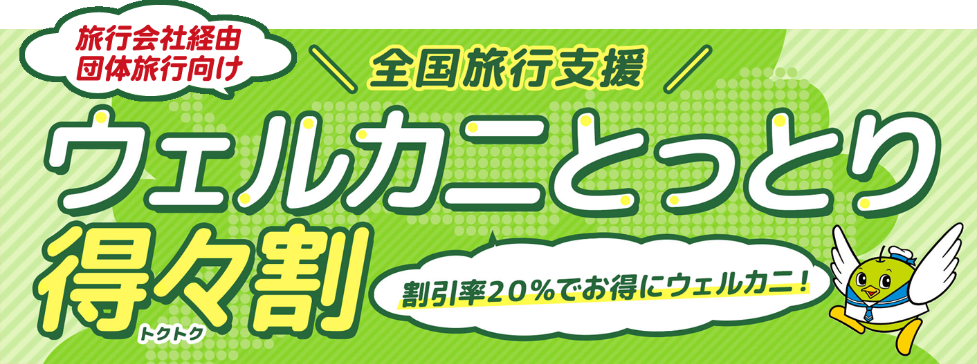 ウェルカニとっとり得々割