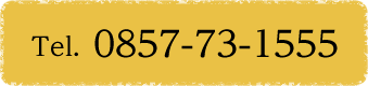 0857-73-1555