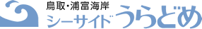 鳥取・浦富海岸　シーサイドうらどめ