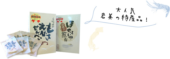 大人気!岩美 の特産品!
