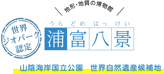  地形・地質の博物館 浦富八景