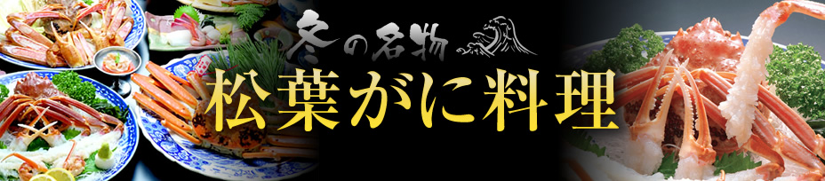 松葉がに料理