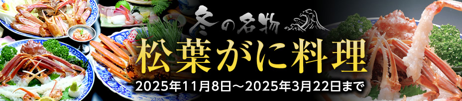 松葉がに料理