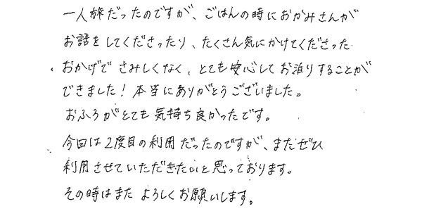 とても安心してお泊りできました！